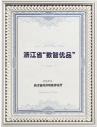 浙江省“数智优品”