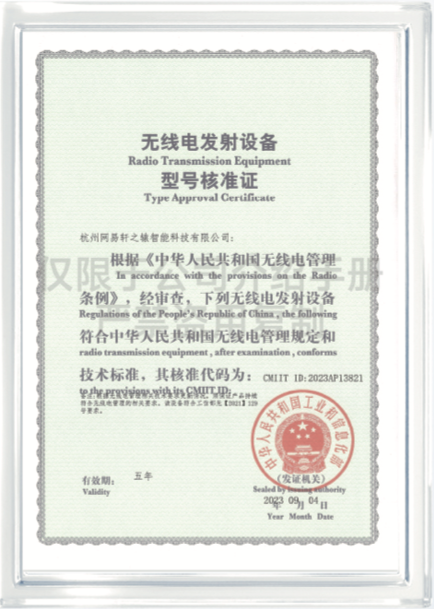 无线电发射设备型号核准证