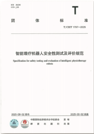 《智能理疗机器人安全性测试及评价规范》